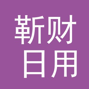 义乌市靳财日用品有限公司