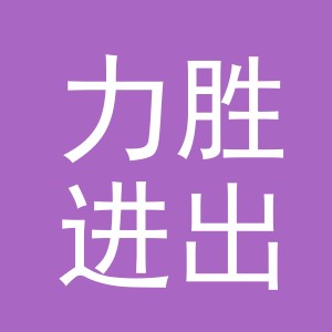 义乌力胜进出口有限公司