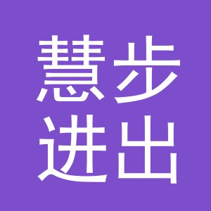 义乌慧步进出口有限公司