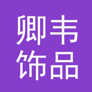 义乌市卿韦饰品有限公司