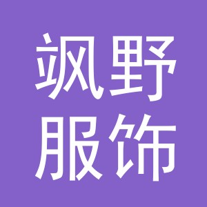 义乌市飒野服饰有限公司