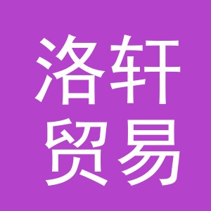 义乌市洛轩贸易有限公司