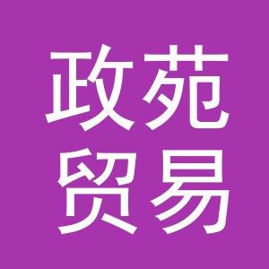 义乌市政苑贸易有限公司