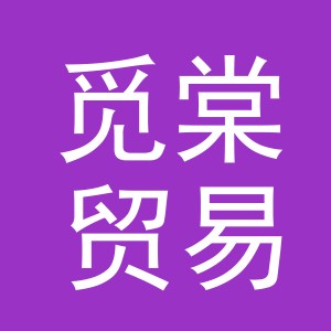 义乌市觅棠贸易有限公司