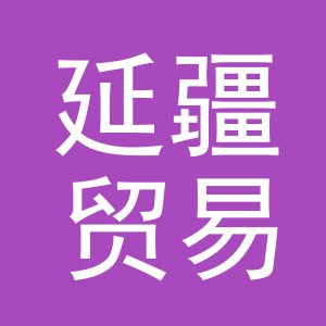 义乌市延疆贸易有限公司
