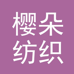 义乌市樱朵纺织有限公司