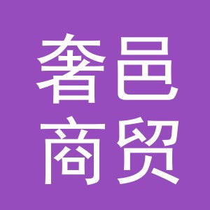 义乌市奢邑商贸有限公司
