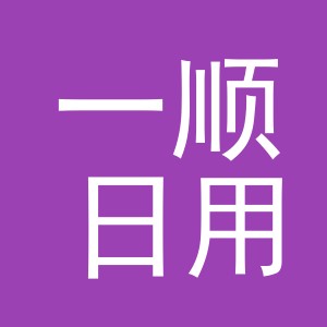 义乌市一顺日用品有限公司