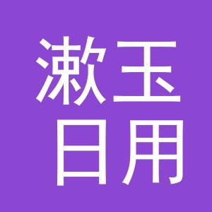 义乌市漱玉日用品有限公司