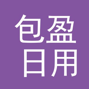 义乌市包盈日用品有限公司