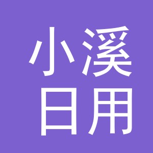 义乌市小溪日用品有限公司