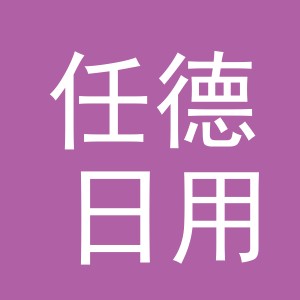 义乌市任德日用品有限公司