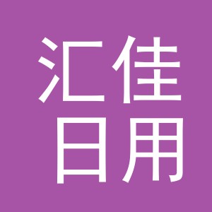 义乌市汇佳日用品有限公司