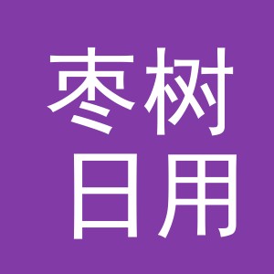 义乌市枣树日用品有限公司