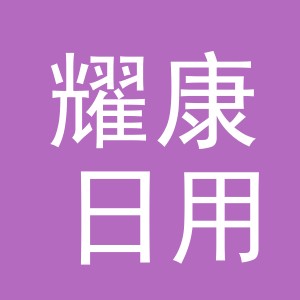义乌市耀康日用品有限公司