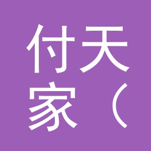 付天家（义乌）食品有限公司