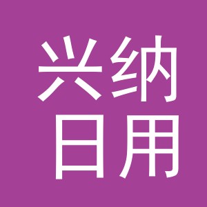 义乌市兴纳日用品有限公司