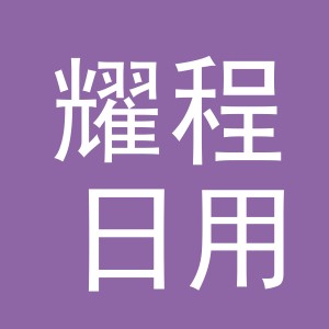 义乌市耀程日用品有限公司
