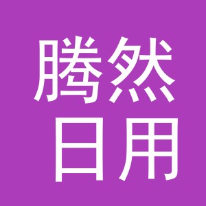 义乌市腾然日用品有限公司