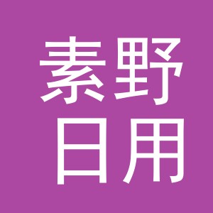 义乌市素野日用品有限公司