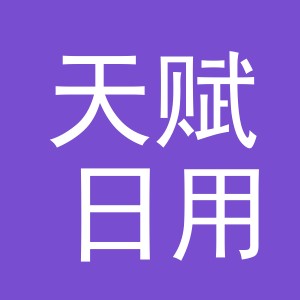 义乌市天赋日用品有限公司