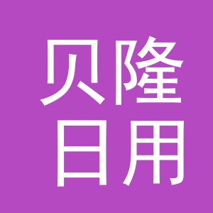 义乌市贝隆日用品有限公司