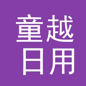 义乌市童越日用品有限公司