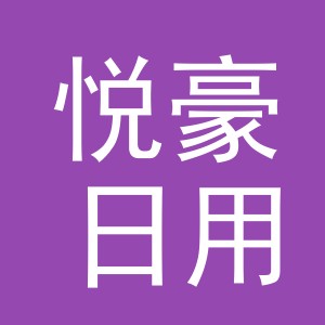 义乌市悦豪日用品有限公司