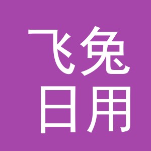 义乌市飞兔日用品有限公司