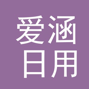 义乌市爱涵日用品有限公司