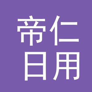 义乌市帝仁日用品有限公司