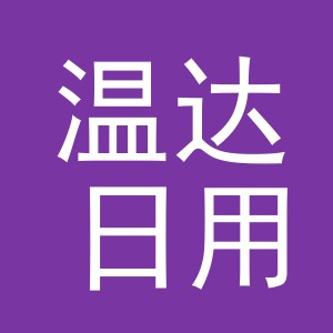 义乌市温达日用品有限公司