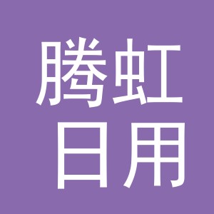 义乌市腾虹日用品有限公司