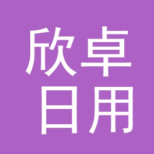 义乌市欣卓日用品有限公司