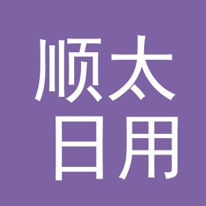义乌市顺太日用品有限公司