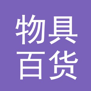 义乌市物具百货有限公司