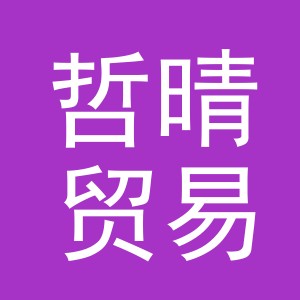 义乌市哲晴贸易有限公司