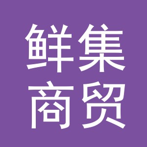 义乌市鲜集商贸有限公司