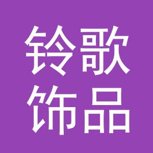 义乌市铃歌饰品有限公司