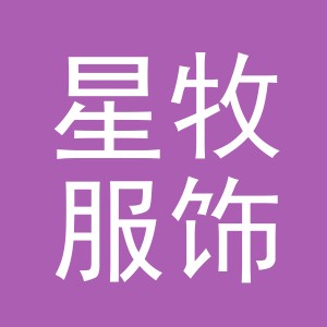 义乌市星牧服饰有限公司