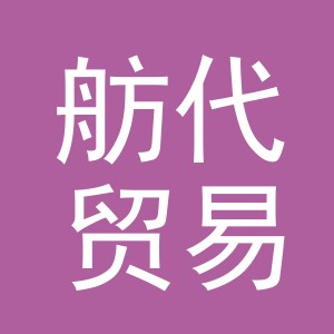 义乌市舫代贸易有限公司