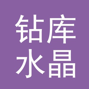 义乌市钻库水晶有限公司