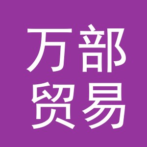 义乌市万部贸易有限公司