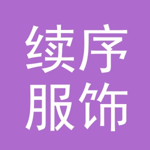 义乌市续序服饰有限公司