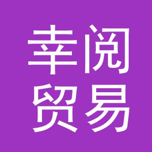 义乌市幸阅贸易有限公司