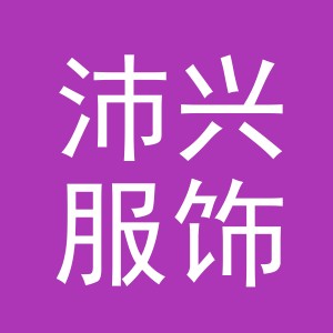 义乌市沛兴服饰有限公司