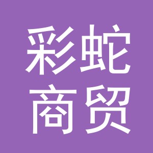 义乌市彩蛇商贸有限公司