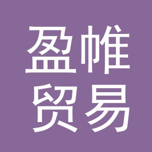 义乌市盈帷贸易有限公司