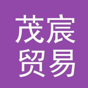 义乌市茂宸贸易有限公司