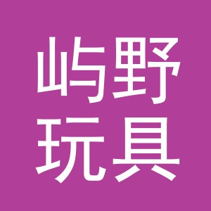 义乌市屿野玩具有限公司